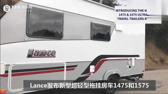 Lance兰斯发布两款轻型房车:车长6米左右的豪华拖挂房车