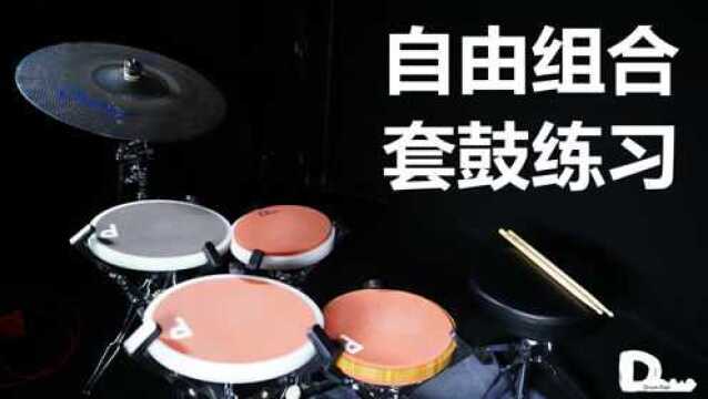 Drum Pad 鼓垫 自由组合 套鼓练习