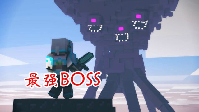 我的世界:MC最强BOSS,其他人都是弟弟!