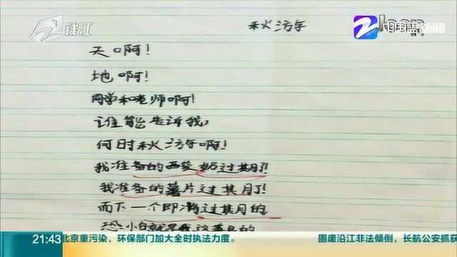 “何时秋游啊? 我准备的酸奶过期了!”小学生的秋游诗上了热搜