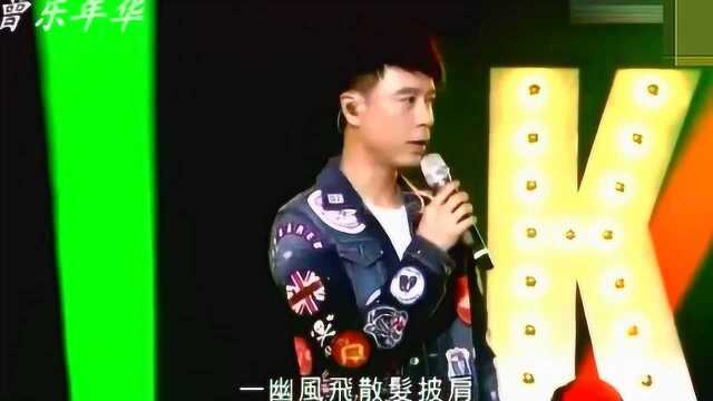 李克勤演唱经典情歌《一生不变》岁月洗礼,好听至极!