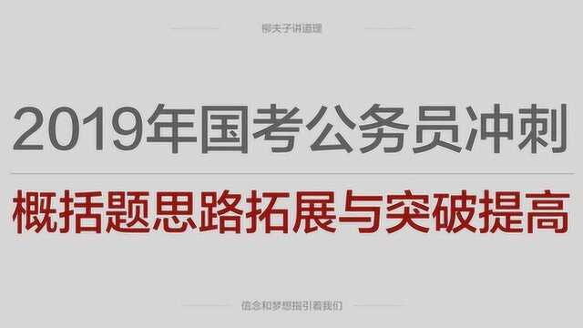 2019年国考公务员冲刺申论概括题思路拓展与突破提高