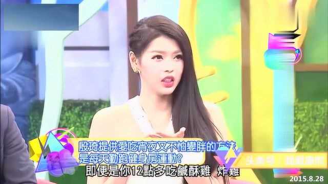 康熙来了:殷琪提供爱吃宵夜又不怕变胖的方法