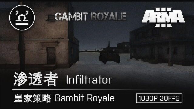 武装突袭3 ARMA3 皇家策略 08 渗透者 Infiltrator