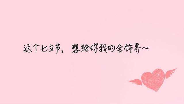 8.10—8.17日,天猫珠宝七夕节,给你全饰界!