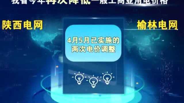 陕西省进一步降低一般工商业用电价格 年减轻用户电费超15亿元