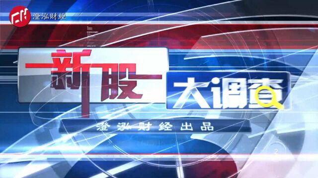 新股大调查:军工界的“芯能科技”上市了,它是否也会有15连板?