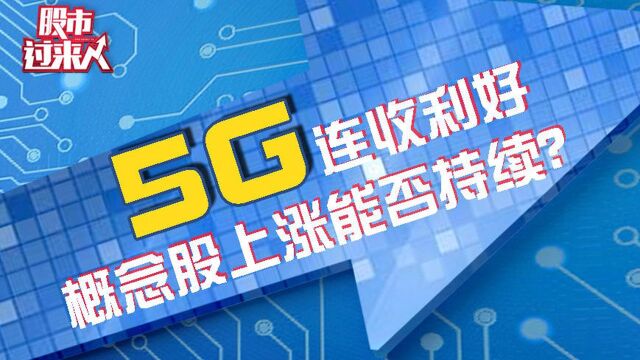 5G商用年收益将超万亿 概念股集体上涨能否持续?