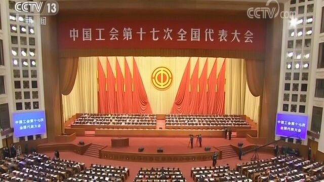 中国工会第十七次全国代表大会在京开幕