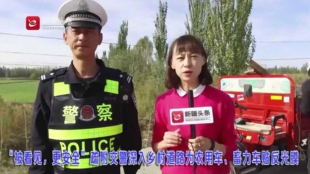 “被看见,更安全”疏附交警深入乡村道路为农用车、畜力车贴反光膜