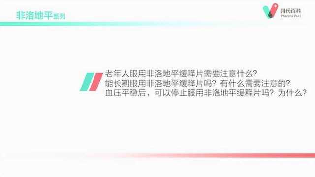 用药百科 血压平稳后,可以停止服用非洛地平缓释片吗?为什么?