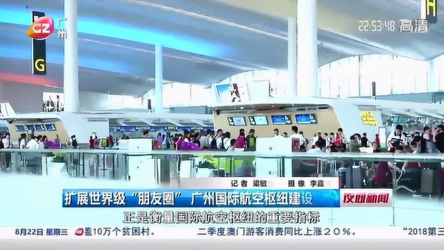 扩展世界级“朋友圈” 广州国际航空枢纽建设提速