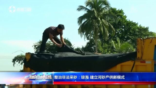 整治非法采砂:陵水 全面推行河长制 加大巡查监管