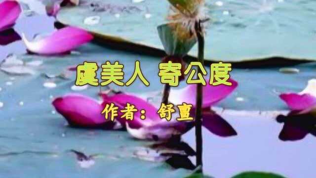 《虞美人ⷥ…쥺殐‹》舒亶 视频朗诵“赠我江南春色 一枝梅”