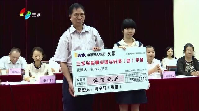 三水光彩事业助学金