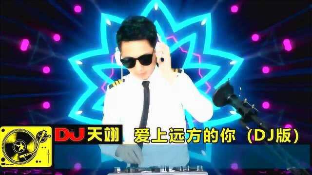 DJ情歌《爱上远方的你》,好听分享!