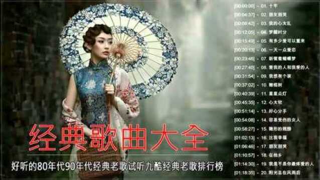 经典歌曲排行榜 好听的80年代90年代经典老歌试听经典老歌