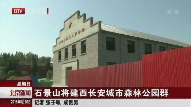 石景山将建西长安城市森林公园群