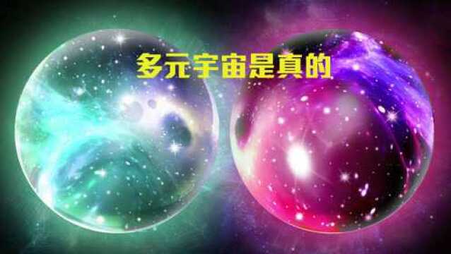 原来宇宙真的不止一个,科学家发现新证据,或证实多元宇宙!