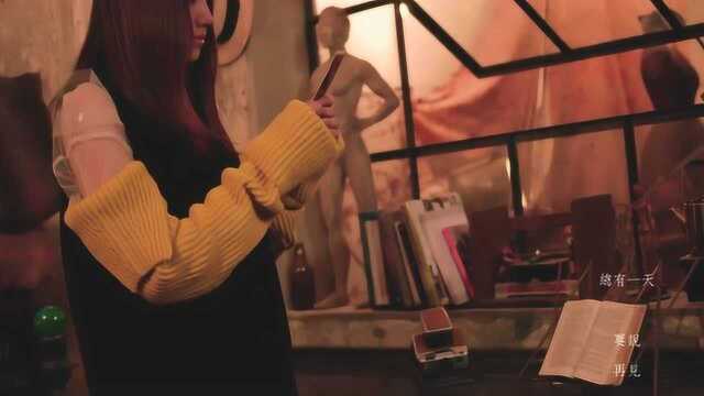 吴汶芳《总有一天》MV,你喜欢这首歌吗?