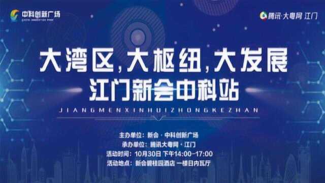 大湾区 大枢纽 大发展 江门新会中科站