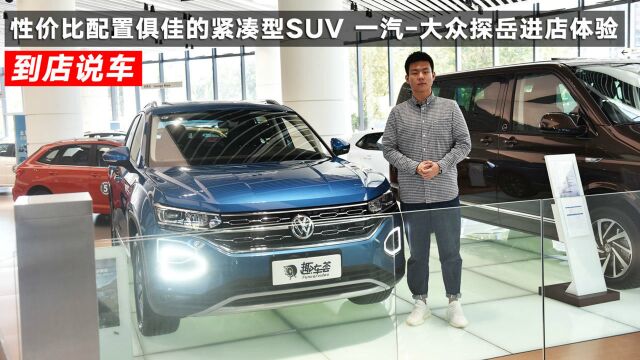 性价比配置俱佳的紧凑型SUV 一汽大众探岳进店体验