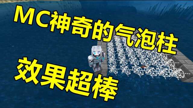 我的世界 Minecraft 海洋版“气泡柱”的神奇的用法