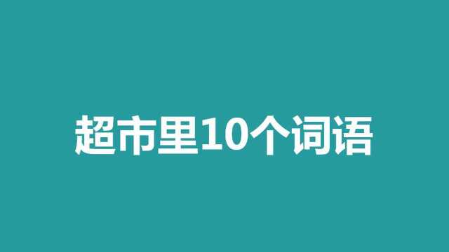 零基础英语 超市购物需要掌握的10个词语