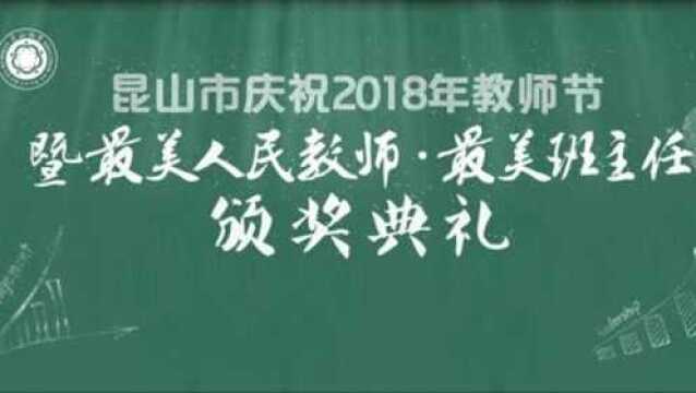 2018最美教师颁奖开场动画