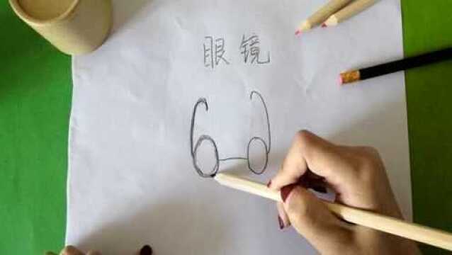 幼儿简笔画:今天来教你们画一副“眼镜”,小朋友们要保护视力呦