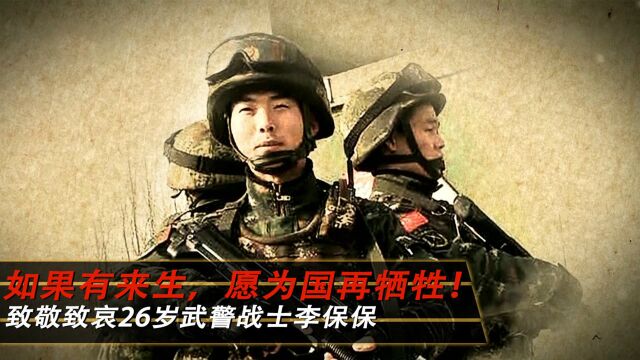 如果有来生,愿为国再牺牲!致敬致哀90后武警战士李保保