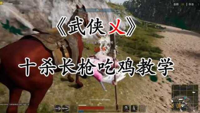 CH明明《武侠乂吃鸡教学》第二集: 10杀长枪吃鸡新打法你值得拥有