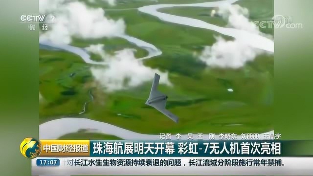 珠海第十二届中国国际航空航天博览会明天开幕 彩虹7无人机亮相