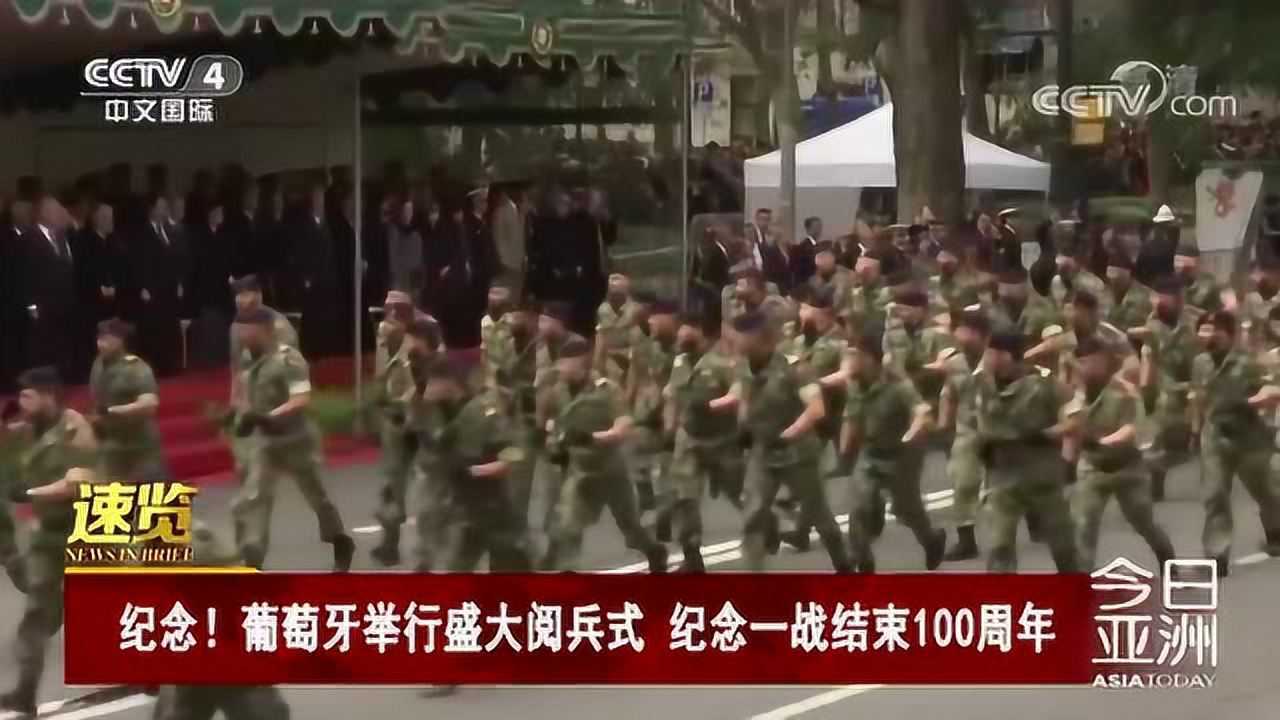 纪念葡萄牙举行盛大阅兵式纪念一战结束100周年