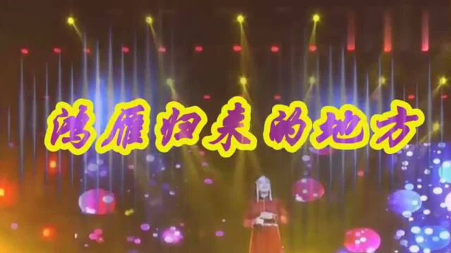 科尔沁美女阿木古楞倾情演唱一首天籁歌曲《鸿雁归来的地方》