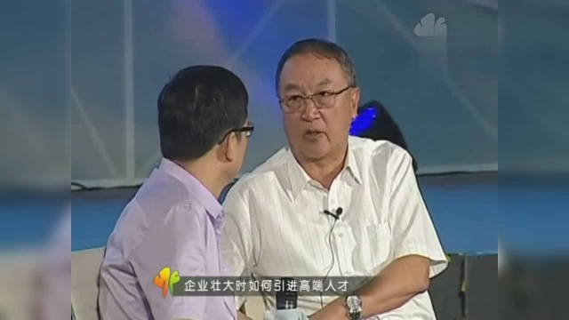 柳传志演讲:企业如何引进高端人才?