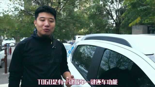 帝都四大共享汽车用户测评之“TOGO途歌”