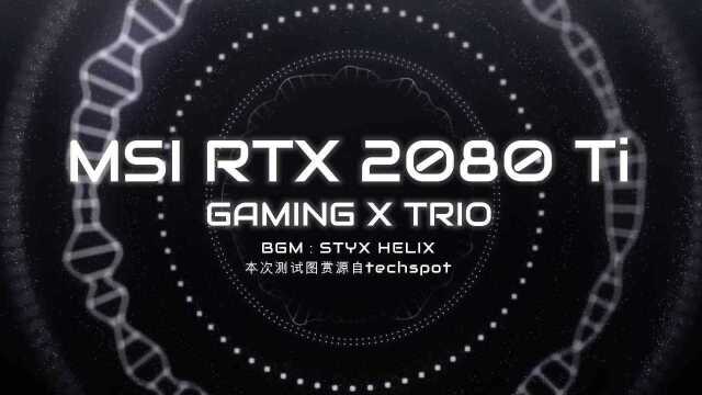 微星 2080ti 图鉴