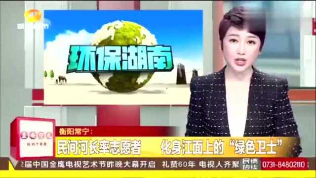 衡阳常宁:民间河长率志愿者化身江面上的“绿色卫士”