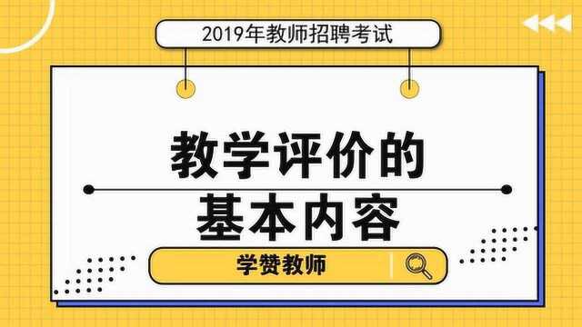 教师招聘教综考点第36讲:教学评价的基本内容考点解析