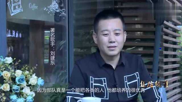 丝路故事专访著名歌手—刘建东