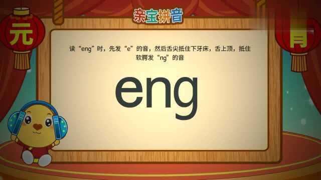 亲宝拼音复韵母eng