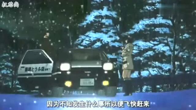 雪中狂飙!拓海驾驶AE86为爱加速,成功救下茂木夏树