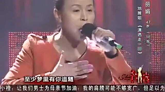 黄丽娟演唱《潇洒走一回》,地摊姐嗓音独特声音很有爆发力