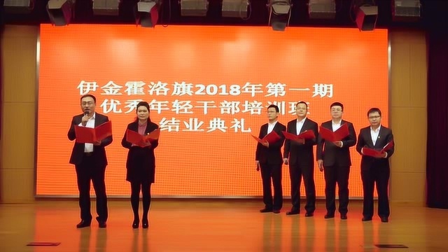 《不忘初心永远跟党走》伊旗2018年优秀年轻干部培训班文艺汇演改