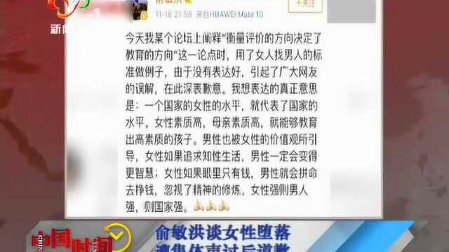 俞敏洪谈女性堕落 遭集体声讨后道歉