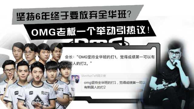 坚持6年终于要放弃全华班了?OMG CEO一个举动引发热议!