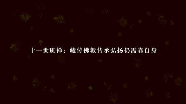 十一世班禅:藏传佛教传承弘扬仍需靠自身