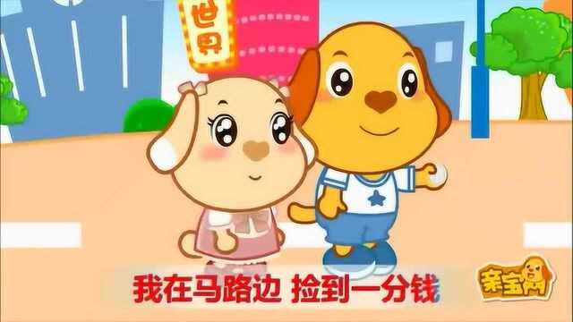 亲宝儿歌大全:一分钱