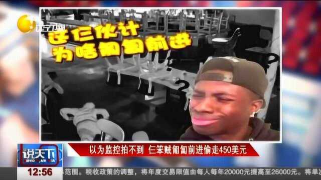 美国:仨男子匍匐前进偷走450美元,全被监控拍下!